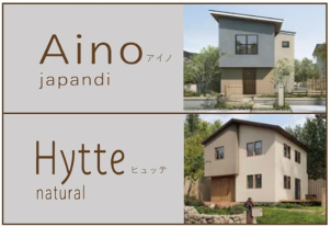 ＊Aino|北欧デザインと、日本の美意識が響き合う端正で落ち着いた佇まい。＊Hytte|北欧の人々がゆったりと休暇を過ごすヒュッテ（コテージ）のようなぬくもりのある空間。