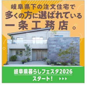 なぜ一条工務店が岐阜県下で選ばれるのか？その秘密は。。。