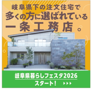なぜ一条工務店が岐阜県下で選ばれるのか？その秘密は。。。