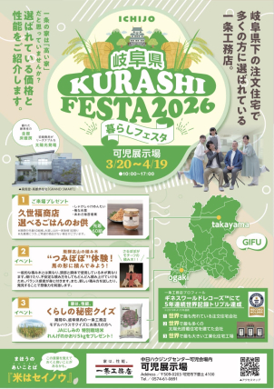 先着60組様に「久世福商店のごはんのお供」をプレゼント！一条が岐阜で選ばれる理由をぜひお確かめください。