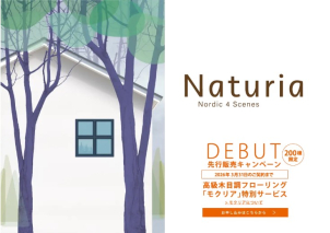 新商品発売を記念して、3月限定でフローリングのランクアップをサービス！　カタログのお取り寄せだけでも気軽にどうぞ！