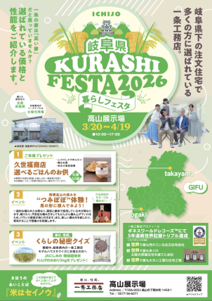 先着60組様に「久世福商店のごはんのお供」をプレゼント！一条が岐阜で選ばれる理由をぜひお確かめください。