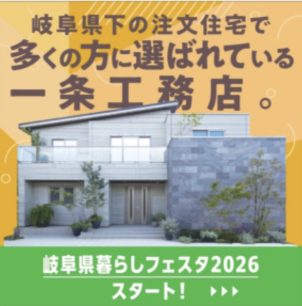 なぜ一条工務店が岐阜県下で選ばれるのか？その秘密は。。。