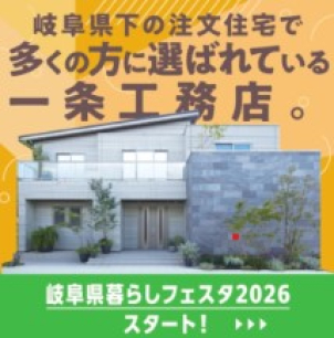 なぜ一条工務店が岐阜県下で選ばれるのか？その秘密は。。。