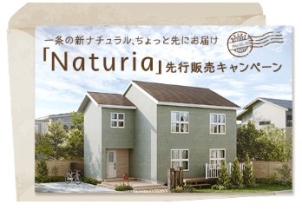 新商品「Naturia」先行販売キャンペーン！
<a href="https://www.ichijo.co.jp/lineup/naturia/"><font color="red">✩詳細はこちらをクリック✩</font></a>