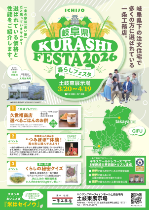 先着60組様に「久世福商店のごはんのお供」をプレゼント！一条が岐阜で選ばれる理由をぜひお確かめください。