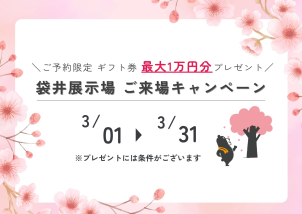 只今来場キャンペーン実施中！ご予約で来場されたお客様に最大1万円分のギフト券をプレゼント！