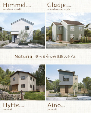 選べる４つの北欧スタイルの外観