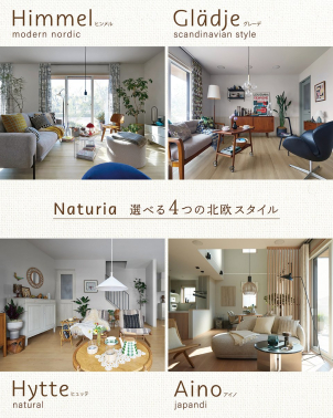 選べる４つの北欧スタイルの内装