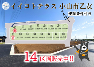 栃木県小山市乙女の分譲地に新たに14区画販売中！ご来場お待ちしております☆詳細は「土地・建売を探す」＞​​栃木県＞​イイコトテラス小山市乙女からご確認ください。