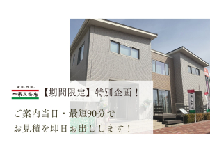 新築にかかるお金のこと、ご要望や時期など、なんでもお気軽にご相談ください！