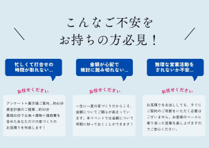 「忙しくて打合せの時間が取れない…」お客様のご状況やニーズに沿ったご案内をいたします。