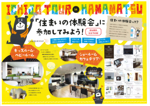 百聞は一見に如かず？見学会ではなく、体験会！住まいに関するテーマパークです！