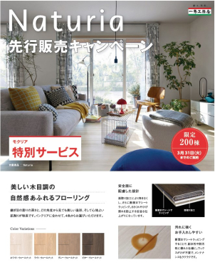数ある商品タイプの中でも特にグレードの高い「モクリアフローリング」を、新商品の『Naturia（ナチュリア）』で標準仕様にできるチャンス！