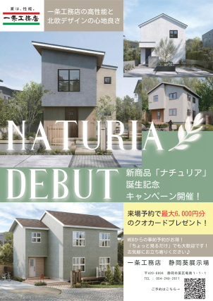 新商品「Naturia」！ぜひお気軽にお問合せください！<a href="https://www.ichijo.co.jp/guide/form/?exhId=561"><font color="red">★ご予約はこちらから★</font></a>☚をクリックしてください！