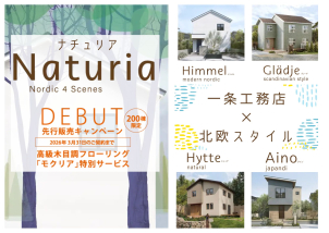 Naturia【ナチュリア】デビュー‼一条工務店より4つの北欧スタイルが生まれました☆