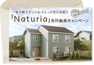 新商品『Naturia』先行販売キャンペーン！<a href="https://www.ichijo.co.jp/lineup/naturia/"><font color="red">✩詳細はこちらをクリック✩</font></a>