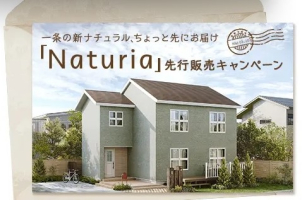 自然のやさしさと心地よさがゆっくりとあふれだしてくるような、新しい住まいのご提案をぜひ展示場で♪