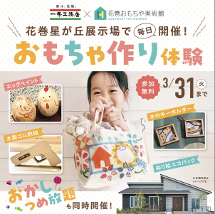 花巻星が丘展示場