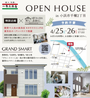 業界最高クラスの性能と上質なデザイン『GRAND SMART』見どころ盛り沢山！！