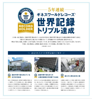 ※5年連続世界記録受賞！ 5年連続世界一を受賞した一条工務店のお家を是非ご体験ください。