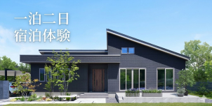 「本当の快適さって、こういうことだったんだ。」

玄関を開けた瞬間の心地よい温度、深夜の静寂、そして朝目覚めた時のスッキリとした空気感。一条工務店の宿泊体験棟は、理想の暮らしを凝縮した特別な場所です。

パジャマ姿でリラックスしながら、家族みんなで食卓を囲む。テレビの音や外の騒音が気にならない驚きの遮音性を体感する。

カタログの数字よりも、あなたの五感が「ここだ」と納得するはず。一泊二日の「未来の試着」へ、ぜひお越しください。