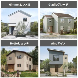 「Himmel（ヒンメル）」「Gladje(グレーデ）」「Hytte(ヒュッテ）」「Aino（アイノ）」４つのスタイルの中から自分好みの1つを見つけて下さい。