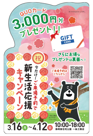 新生活応援！ご来場予約でQUOカードプレゼントキャンペーン開催！