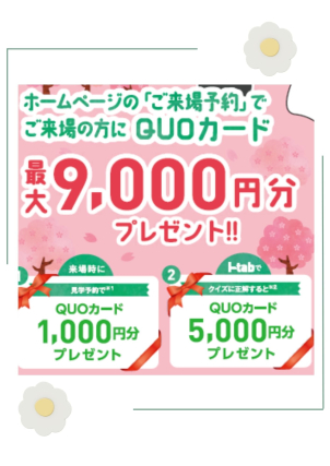 ※一家族様につき１枚とさせていただきます。QUOカードはご来場から２週間以内、タブレットのご返却から２週間以内に発送いたします。