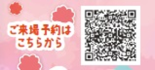 こちらからご来場予約できます！