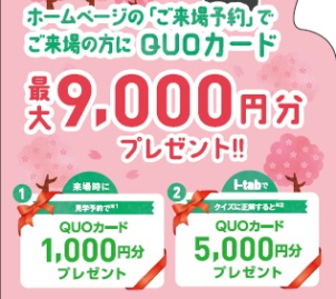 QUOカードはご来場から２週間以内に発送、タブレットのご返却から２週間以内に発送いたします。