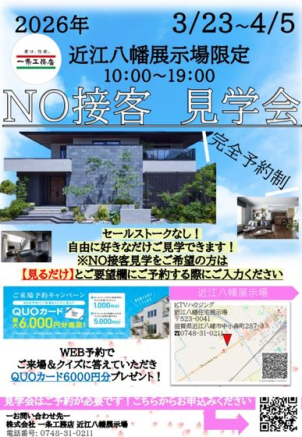 NO接客見学会開催！
3/23～4/5期間限定です！
ご来場予約の際に【見るだけ】とご入力ください！

