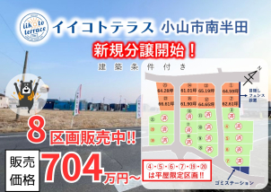 小山市南半田に全23区画の大型自社分譲地出来ました！！大好評販売中♪詳細は「土地・建売を探す」＞栃木県＞イイコトテラス小山市南半田からご確認ください。