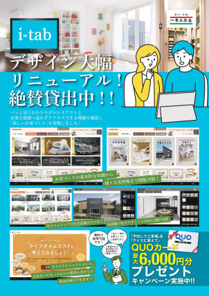 お土地と並行してお家づくりをご検討したい、そんな皆様におススメのタブレットカタログもお貸出ししております！今だけご予約＋タブレットクイズご回答で6000円のQUOカードプレゼント中！！
