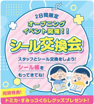 2日間限定イベント 開催☆
スタッフとシール交換をしよう☆
自慢のシール帳を持ってきてね(^ ^)/♡
