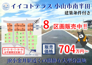 小山東ニュータウン展示場