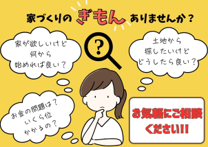 お家づくりのお悩み何でもご相談ください！！