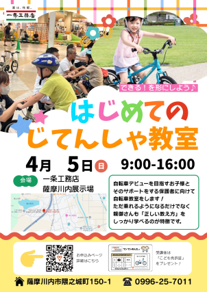 できた！が増える1日☆
じてんしゃデビュー応援教室！