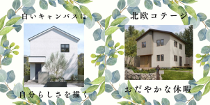 \ 北欧シンプルの追求【ヒンメル】＆北欧コテージ【ヒュッテ】/