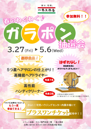 豪華景品が当たる「ガラポン抽選会」を開催！アンケート回答でどなたでも参加でき、ハズレなしでオリジナルグッズも進呈します♪展示場でのプラスワン特典もご用意してお待ちしております！
