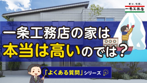 「一条工務店の家って高いんでしょ…？」
そんなお悩み・疑問を持つ方に、お土地にあわせた資金計画のご提案も可能です。
お気軽にお申し付けください。