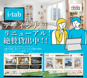 i-tabなら、家づくりの設備や仕様をいつでも手軽にチェック可能！図面や写真も見やすく、理想の住まいを具体的にイメージしながら検討できます！