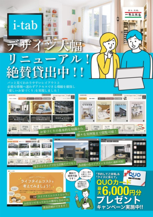 ⭐電子カタログを一新しました！⭐
お土地に合わせた間取りの閲覧、カラーリングイメージなど先を見据えたお土地探しのアイテムとしてご活用ください！
※クオカードプレゼントイベント実施中！
