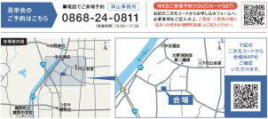 会場は苫田郡鏡野町です！ご不明な点がございましたら、こちらまでお問合せ下さい。
☎0868-24-0811
一条工務店　津山事務所