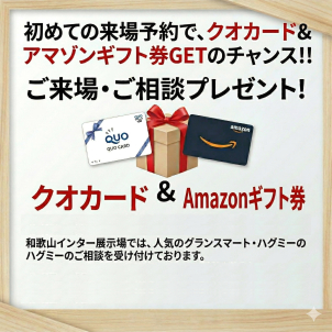 和歌山インター会場限定！初めての来場予約でクオカードやAmazonギフト券をGET！！