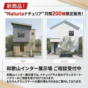 新商品！ナチュリア誕生！限定「200棟/月」先行販売！！和歌山インター展示場にてご相談受付中！！