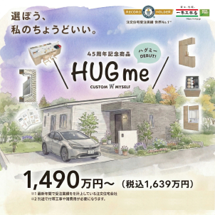 SNSでも業界でも話題沸騰中！45周年の限定大人気商品です！

プロの設計士が流行りの間取りを１００通りに厳選！人気の家事楽な動線や収納たっぷりなプランも充実しております♪
