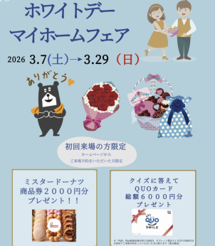 ホワイトデー　マイホームフェア