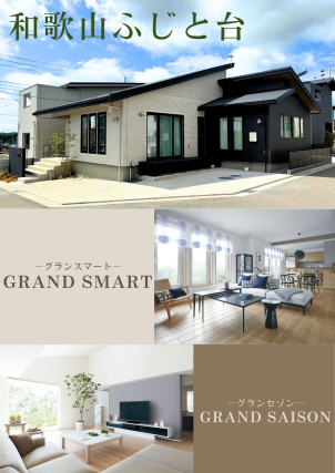 ふじと台「グランスマート平屋のモデルハウス」ご見学いただけます！宿泊も可能です！
