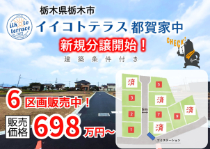 インターや駅が近く多方面へのアクセスに便利な立地です！
のびのび暮らしたい方にオススメ♪現地ご案内できます‼
詳細は「土地・建売を探す」＞栃木県＞イイコトテラス都賀家中からご確認ください。
